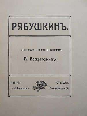 Воскресенский А.К. Рябушкин: Биографический очерк А. Воскресенского. СПб.: Н.И. Бутковская, 1912.